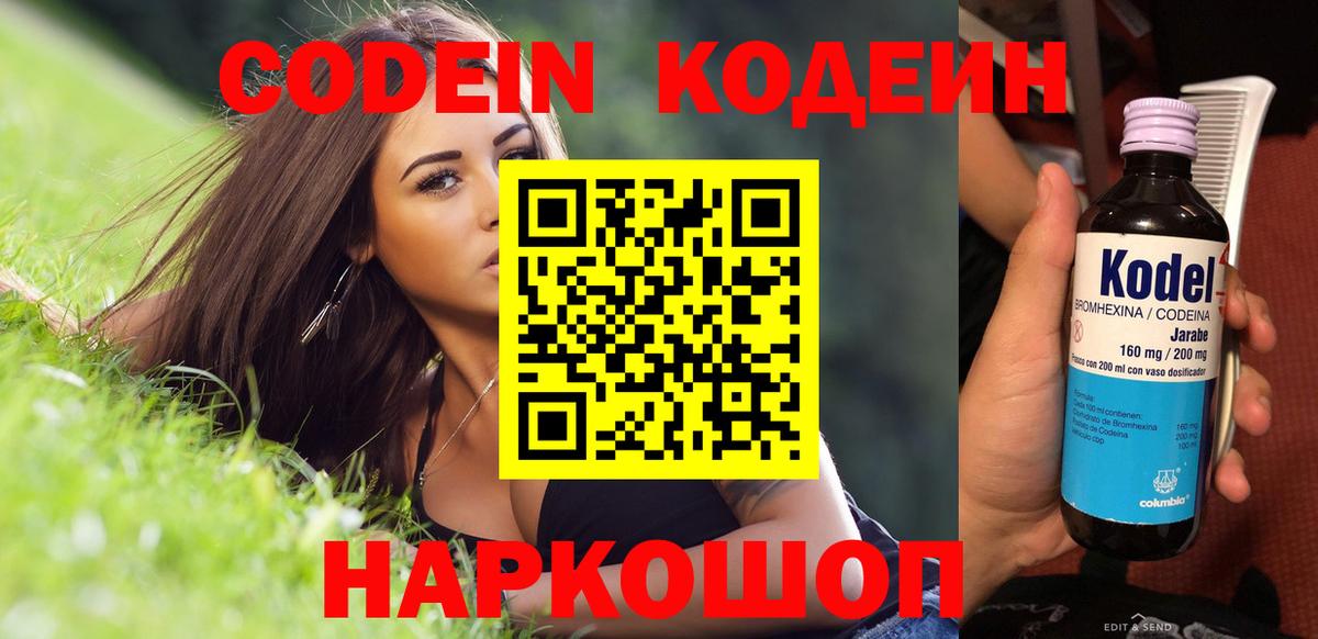 Кодеин Purple Drank Сосновый Бор