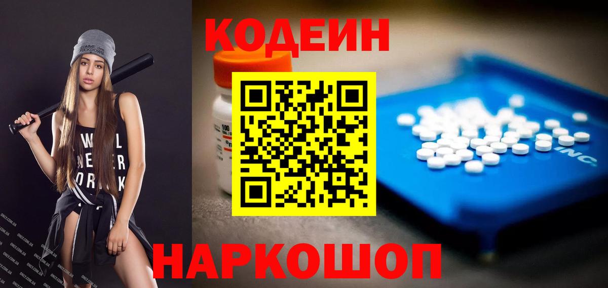 Кодеин напиток Lean (лин)  Вход с VPN  Сосновый Бор  Codein Purple Drank 